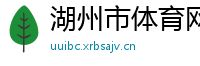 湖州市体育网